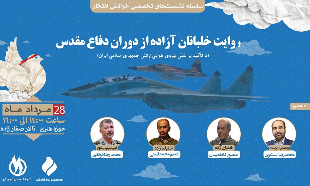 خلبانان آزاده روایتگر دوران دفاع مقدس میشوند