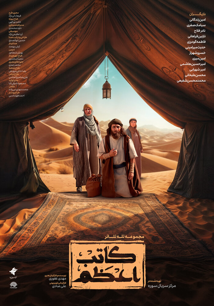 تلهتئاتر تاریخی «کاتب اعظم» از فردا روی آنتن آیفیلم میرود