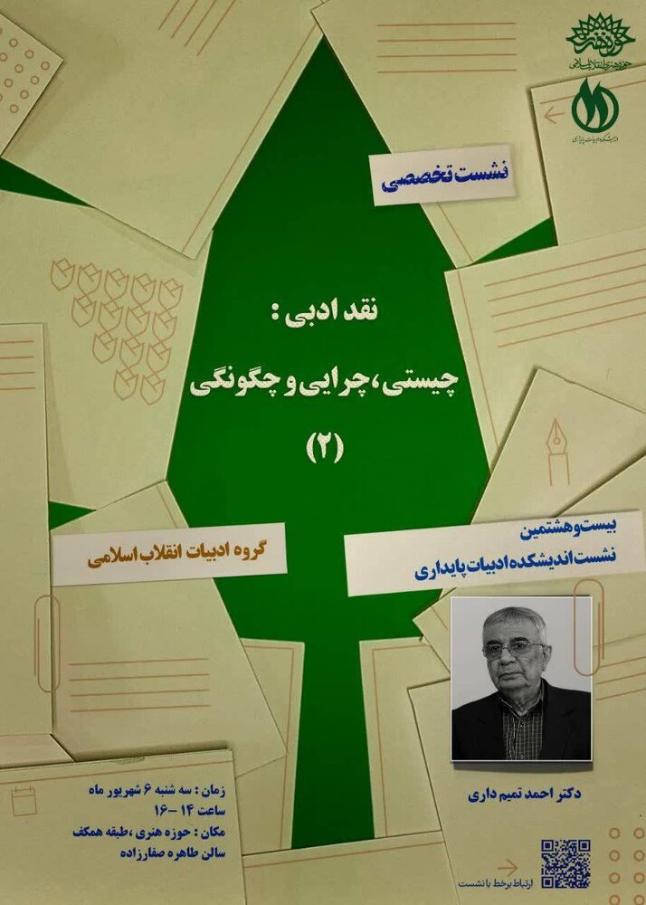 نشست «نقد ادبی: چیستی، چرایی و چگونگی» برگزار میشود