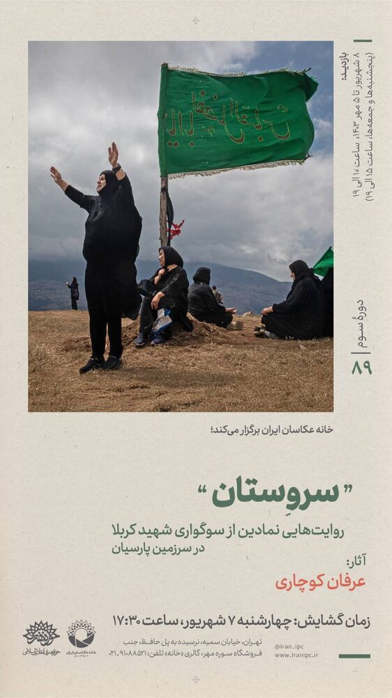 نمایشگاه عکس «سروِستان» از آیینهای سنتی عزاداری محرم خواهد گفت