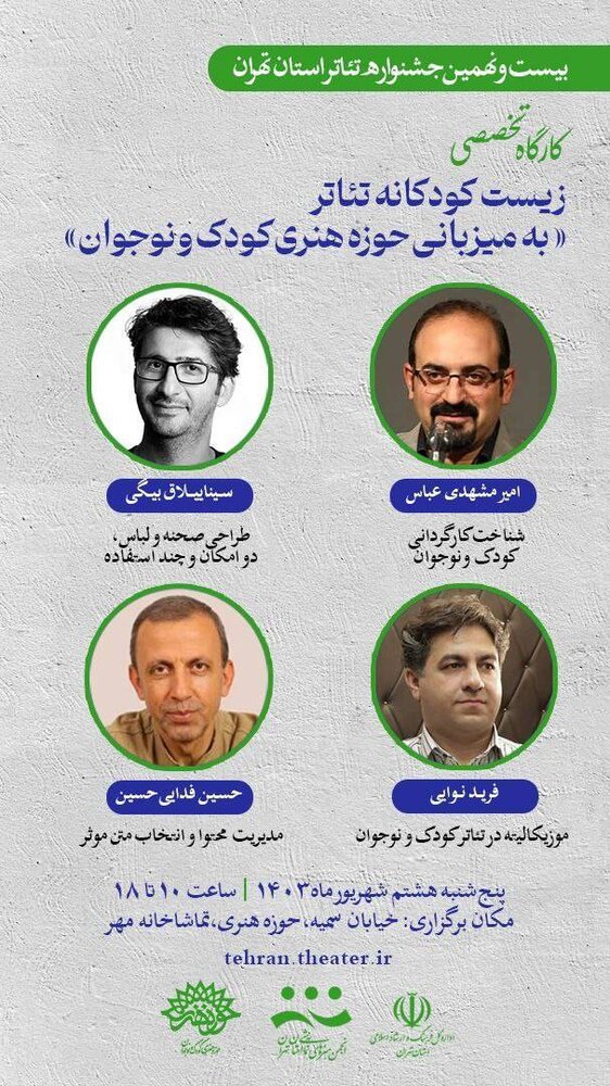 کارگاه تئاتر کودک و نوجوان برگزار میشود