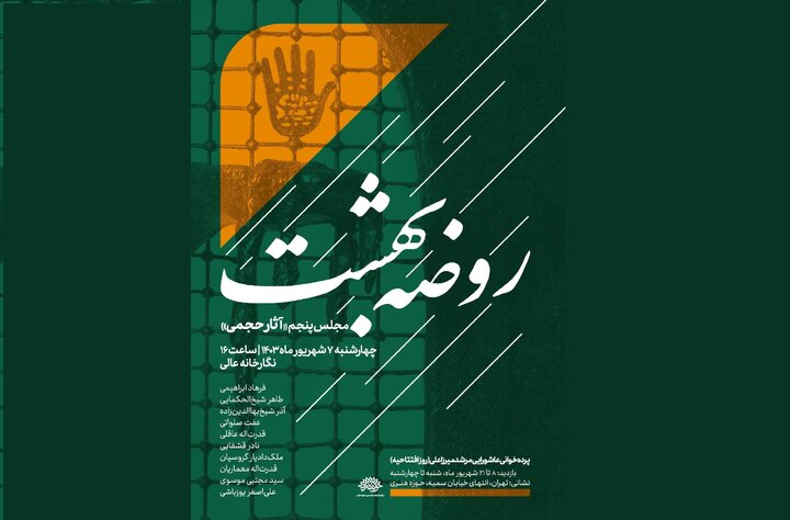 آخرین «روضه بهشت» از زبان «آثار حجمی» روایت می‌شود