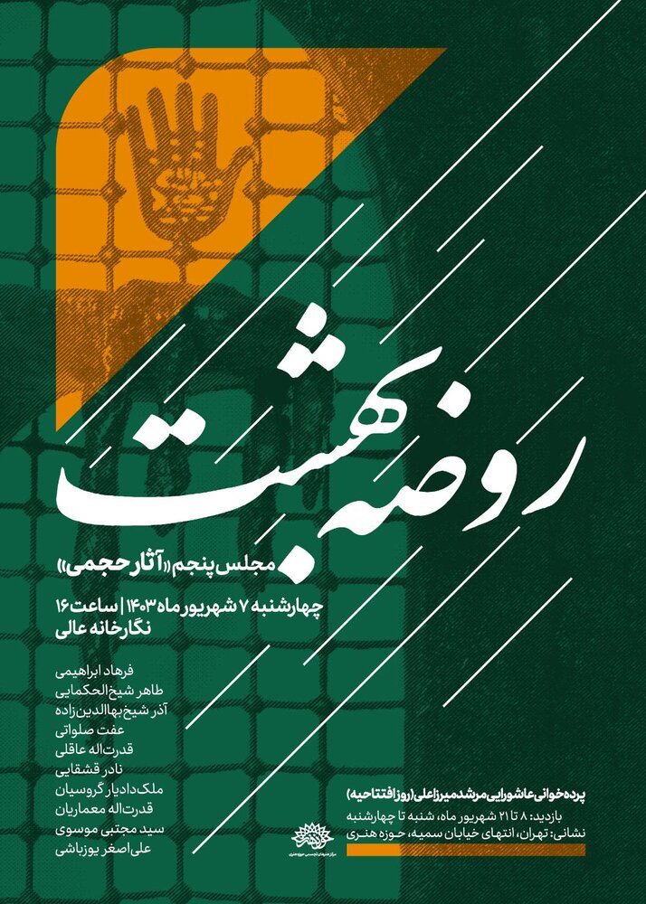 آخرین «روضه بهشت» از زبان «آثار حجمی» روایت می‌شود