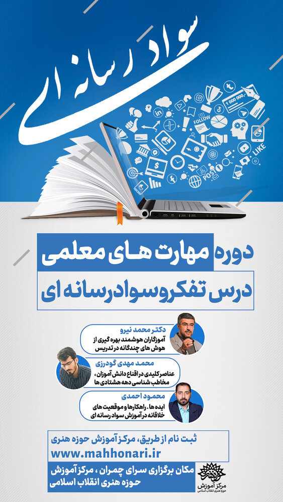 دوره معلمی تفکر و سواد رسانهای برگزار میشود