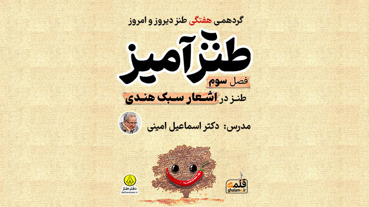 شانزدهمین طنزآمیز و آغاز فصل «طنز در اشعار سبک هندی»