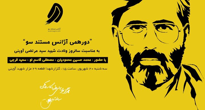 برگزاری مراسم یادبود شهید مرتضی آوینی در سالروز تولد این هنرمند