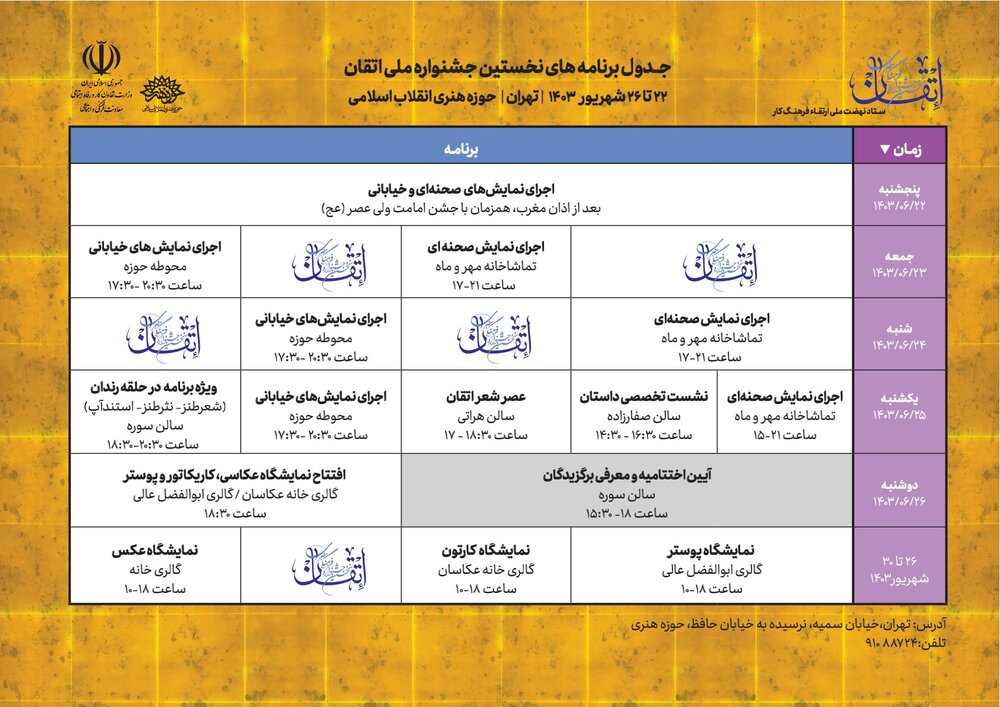 اعلام جدول برنامه‌های نخستین جشنواره ملی اتقان