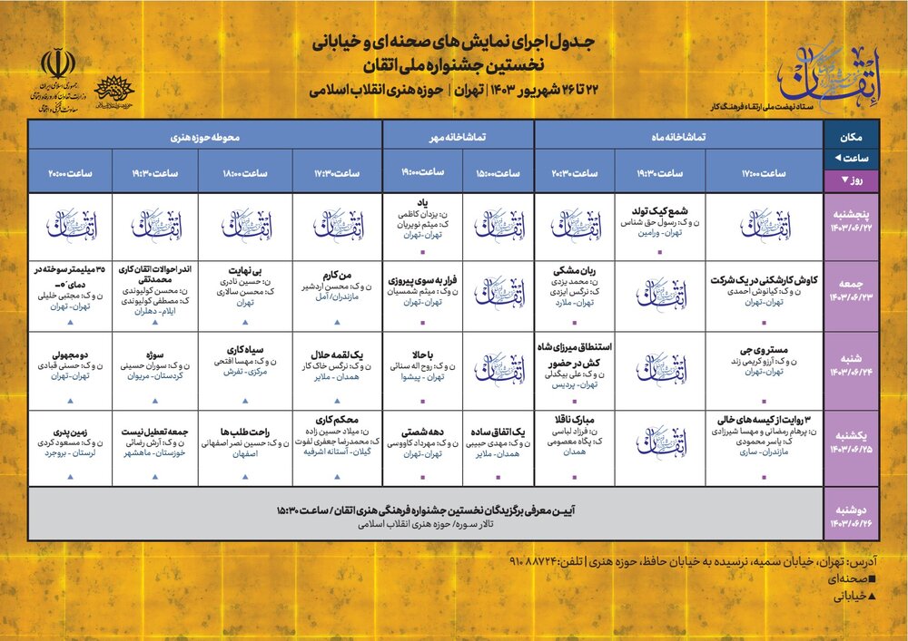 اعلام جدول برنامه‌های نخستین جشنواره ملی اتقان