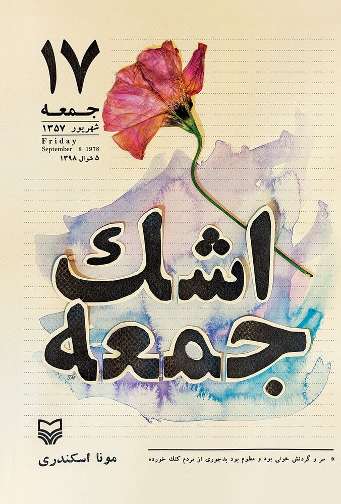 تاملی بر حضور کمرنگ تقویم تاریخ در میدان هنر