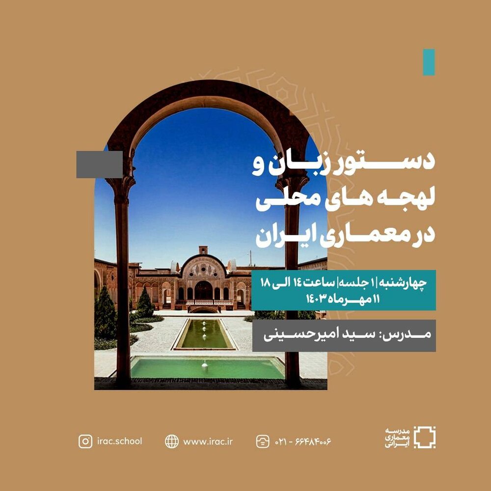 برگزاری دوره «دستور زبان و لهجههای محلی در معماری ایران»