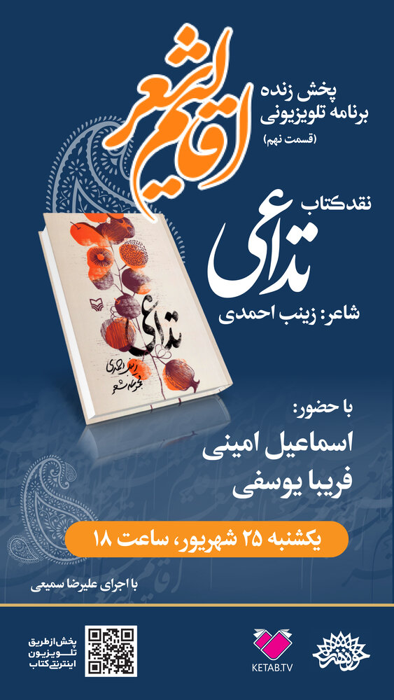 «تداعی» در اقالیم شعر نقد میشود