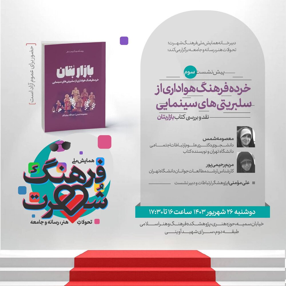 نقد و بررسی کتاب «بازار بتان» در «همایش ملی فرهنگ شهرت»