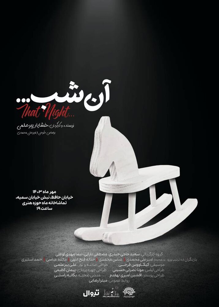 نمایش «آن شب» میهمان حوزه هنری میشود