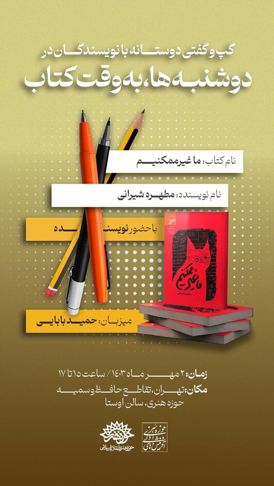 «ما غیر ممکنیم» نقد و بررسی میشود