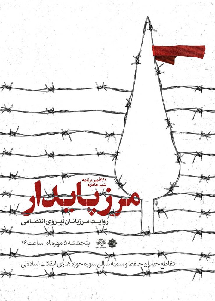 روایت رشادت مرزبانان نیروی انتظامی در شب خاطره