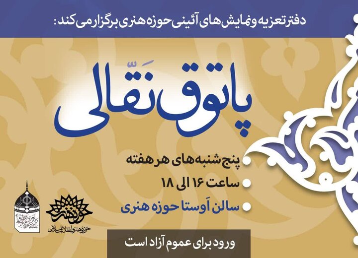 برگزاری دوره جدید پاتوق نقالی در روز های پنجشنبه