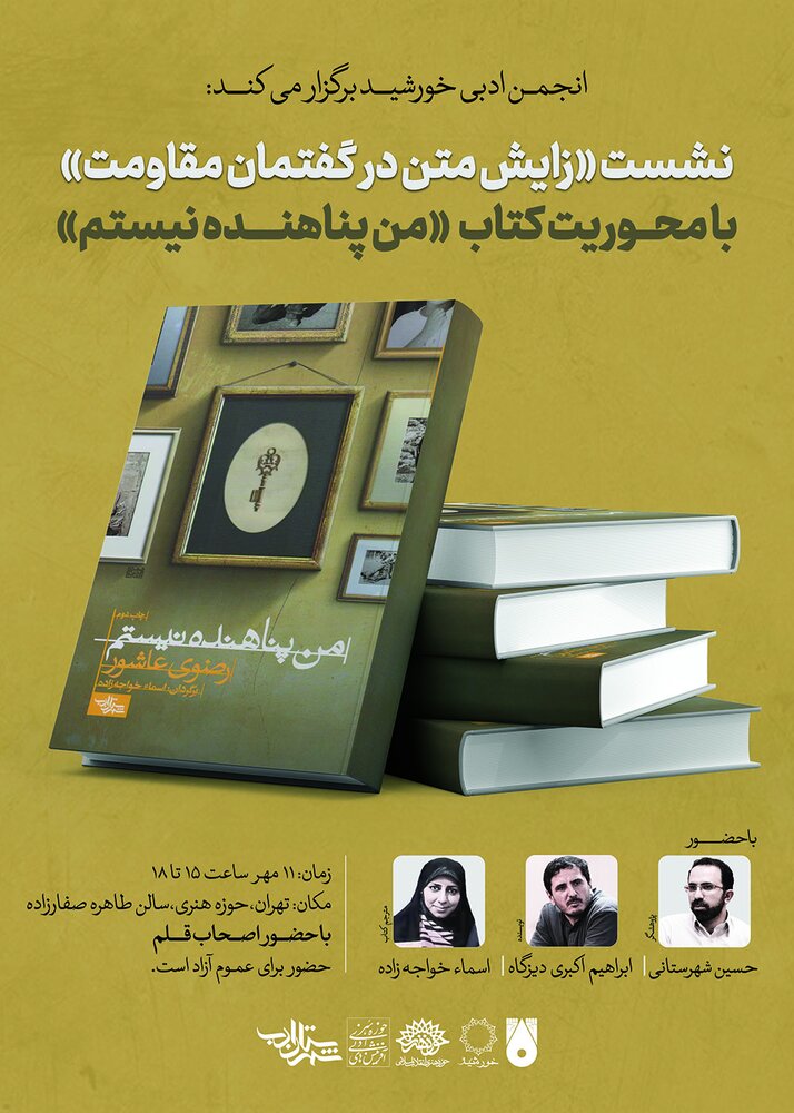 نشست «زایش متن در گفتمان مقاومت»