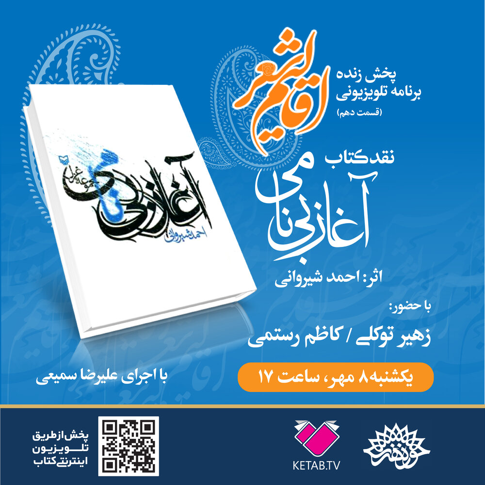 «آغاز بینامی» در دهمین قسمت اقالیم شعر نقد میشود