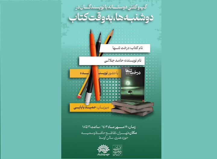 «درخت تنها» در هفدهمین نشست «دوشنبه‌ها به وقت کتاب» نقد می‌شود