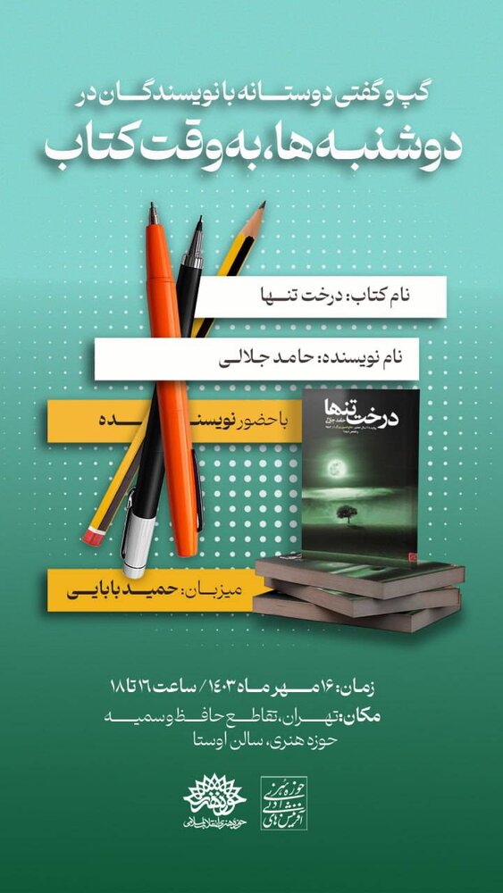 «درخت تنها» در هفدهمین نشست «دوشنبهها به وقت کتاب» نقد میشود