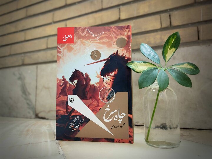 رمان چاه سرخ