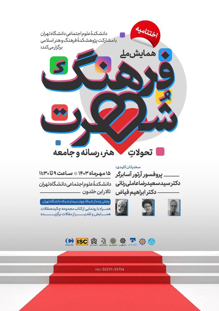 اختتامیه «همایش ملی فرهنگ شهرت؛ تحولات هنر، رسانه و جامعه» برگزار میشود