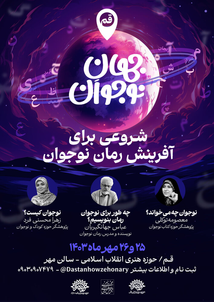 رماننویسان با جهان نوجوانان آشنا میشوند