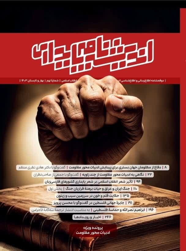 نهمین شماره دو فصلنامه اندیشهنامه پایداری منتشر شد