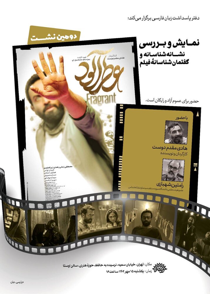 نمایش و نقد گفتمانشناسانه و نشانهشناسانه فیلم «عطرآلود» در دومین نشست فارسی سینما