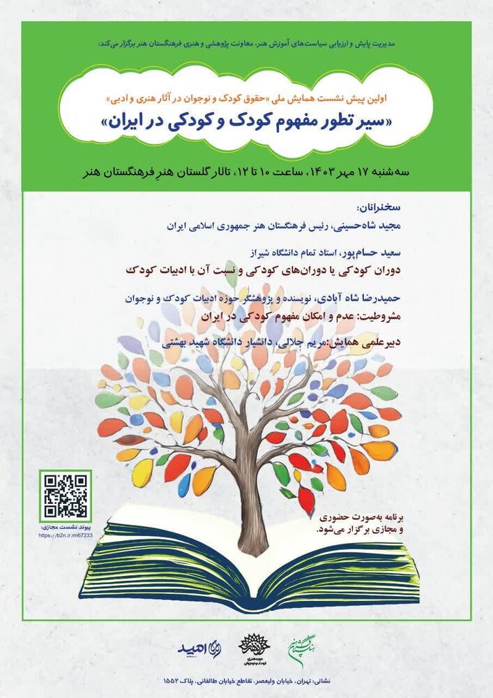 سیر تطور مفهوم کودک و کودکی در ایران بررسی میشود