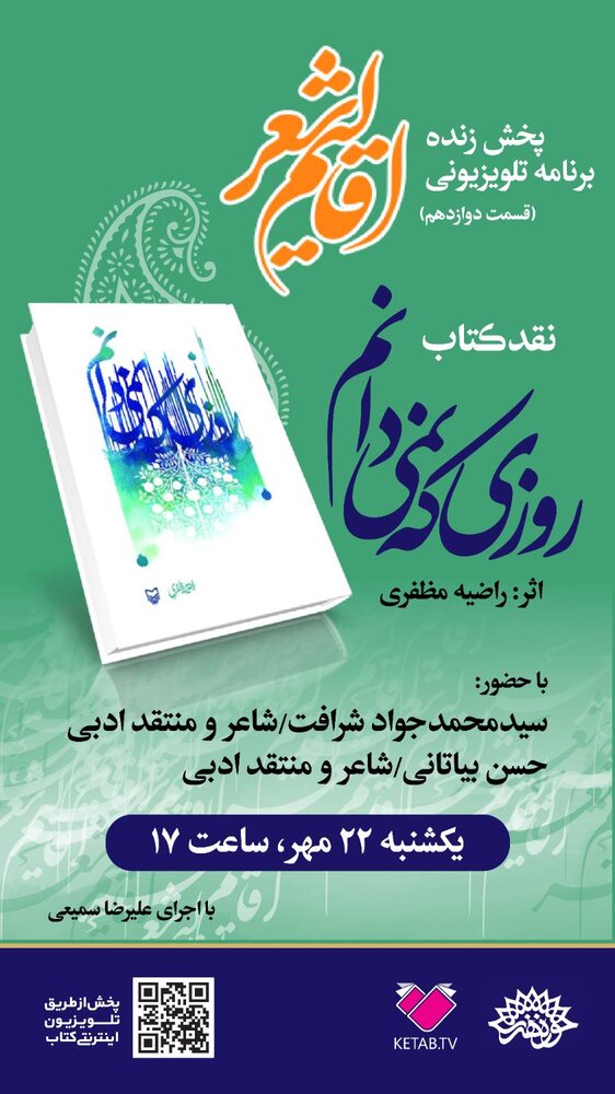 «روزی که نمی‌دانم» در دوازدهمین «اقالیم شعر» نقد می‌شود