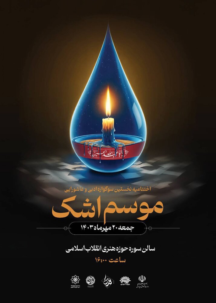 اختتامیه سوگواره «موسم اشک» برگزار میشود