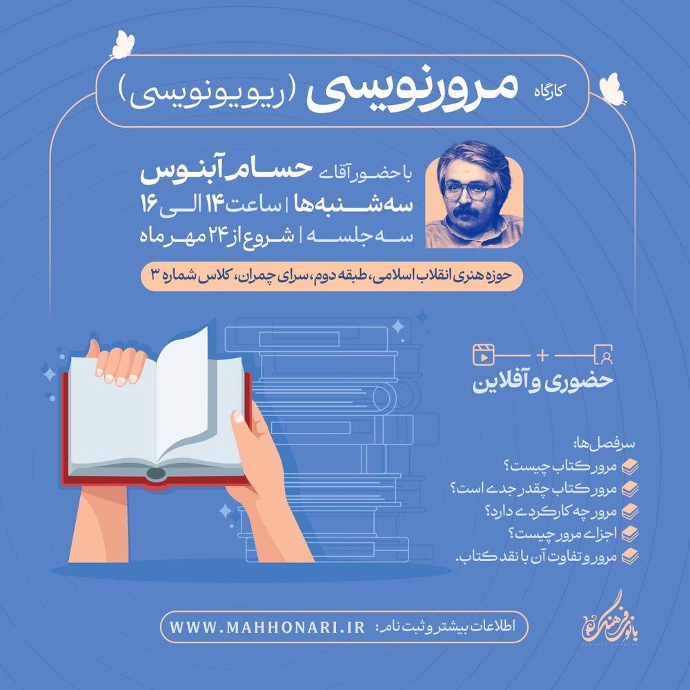 «کارگاه ریویو نویسی» در سرای چمران