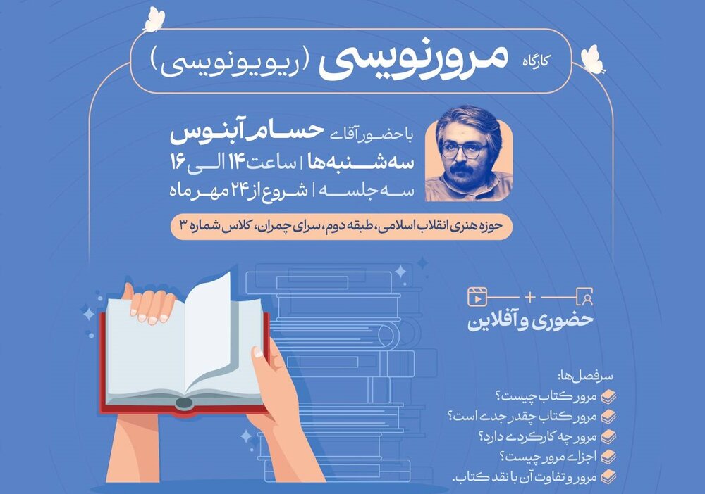 «کارگاه ریویو نویسی» در سرای چمران