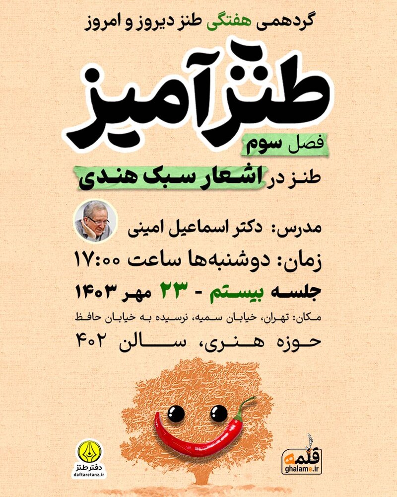 طنز در اشعار سبک هندی بررسی میشود