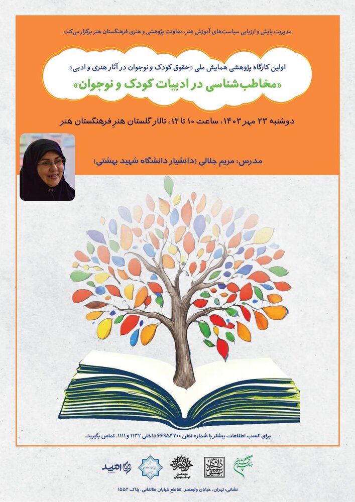 کارگاه مخاطبشناسی ادبیات کودک و نوجوان برگزار میشود