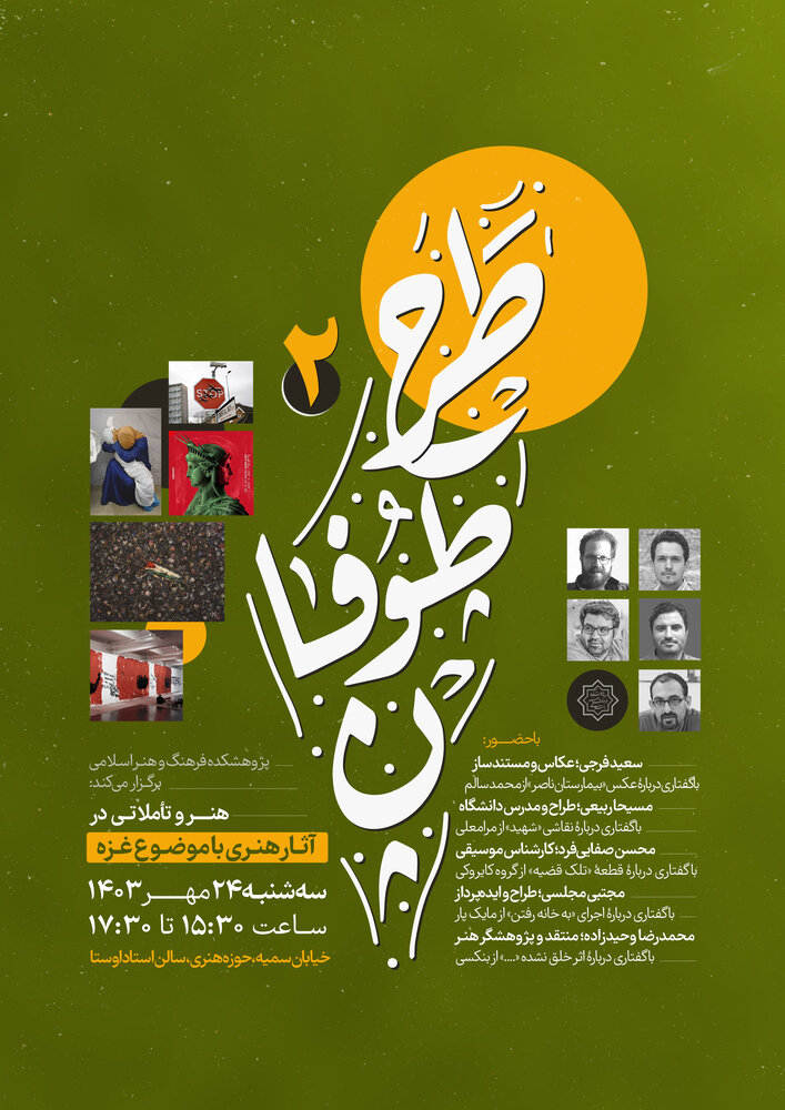 نشست «طرح طوفان دو؛ هنر و تأملاتی در آثار هنری با موضوع غزه» برگزار میشود