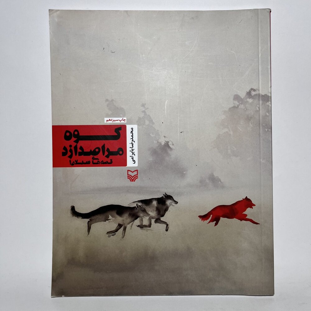 نویسندهای برآمده از جنگ و روستا