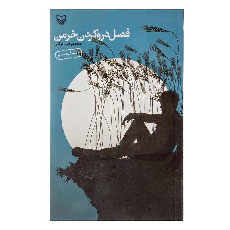 نویسندهای برآمده از جنگ و روستا