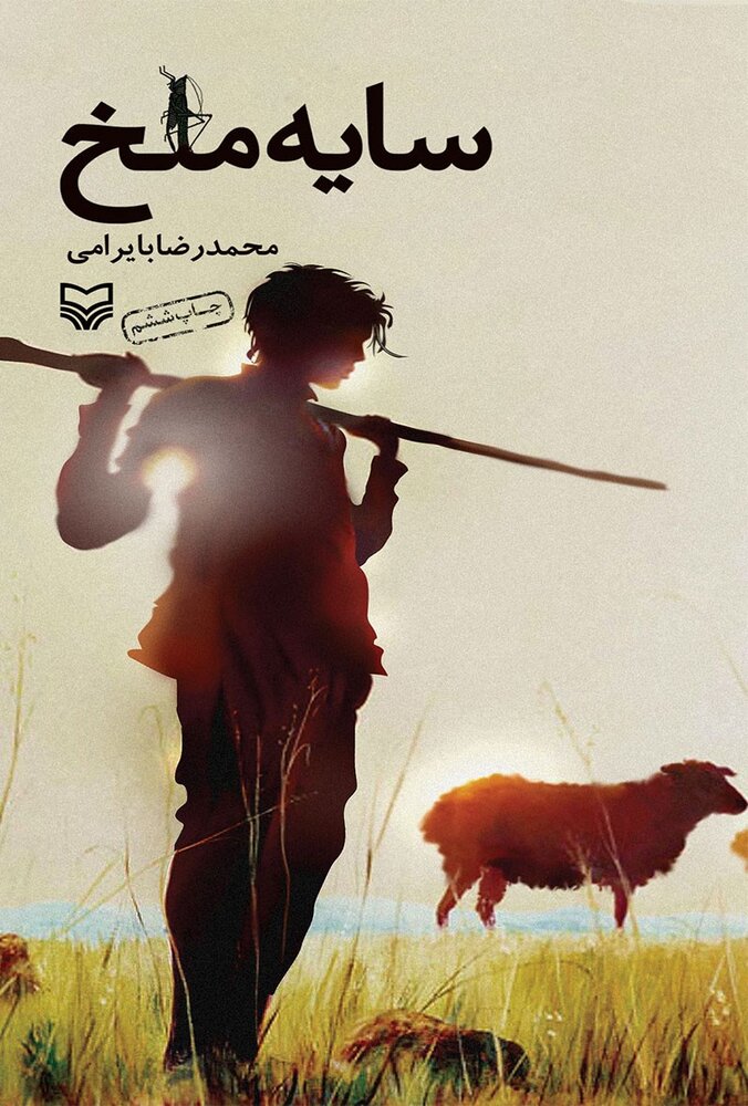 نویسندهای برآمده از جنگ و روستا