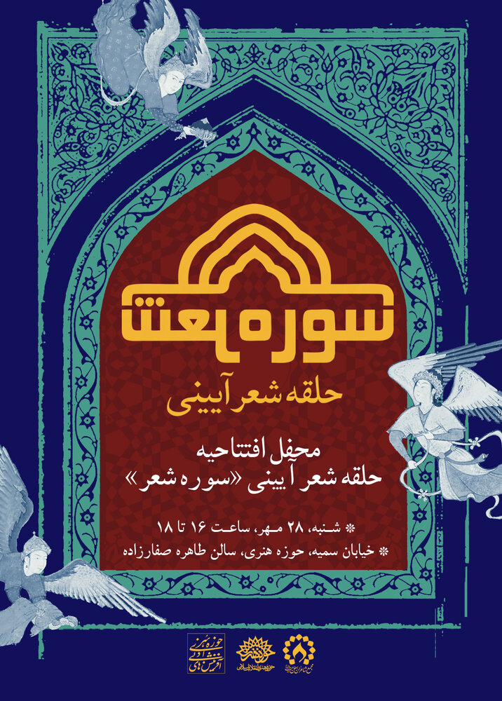 آغاز به کار حلقهٔ شعر آئینی «سورهٔ شعر» در حوزه هنری