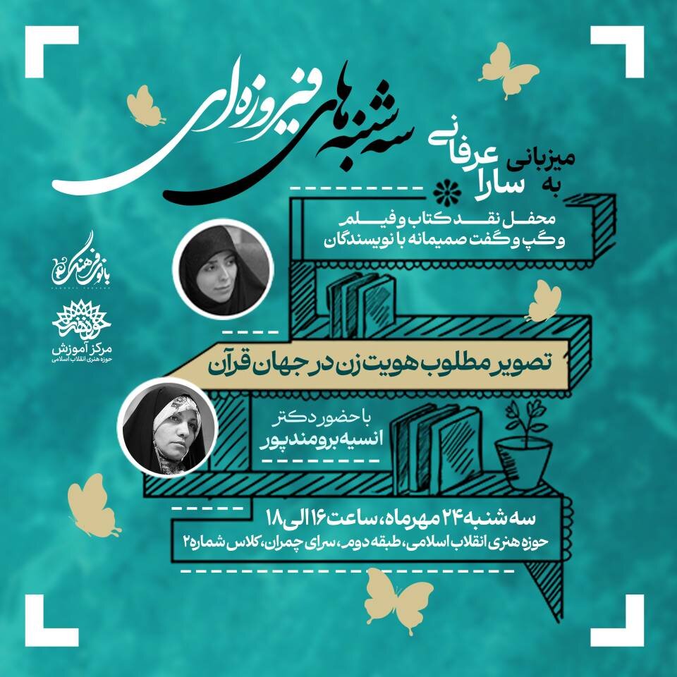 تشریح تصویر مطلوب هویت زن در جهان قرآن در «سه شنبههای فیروزهای»