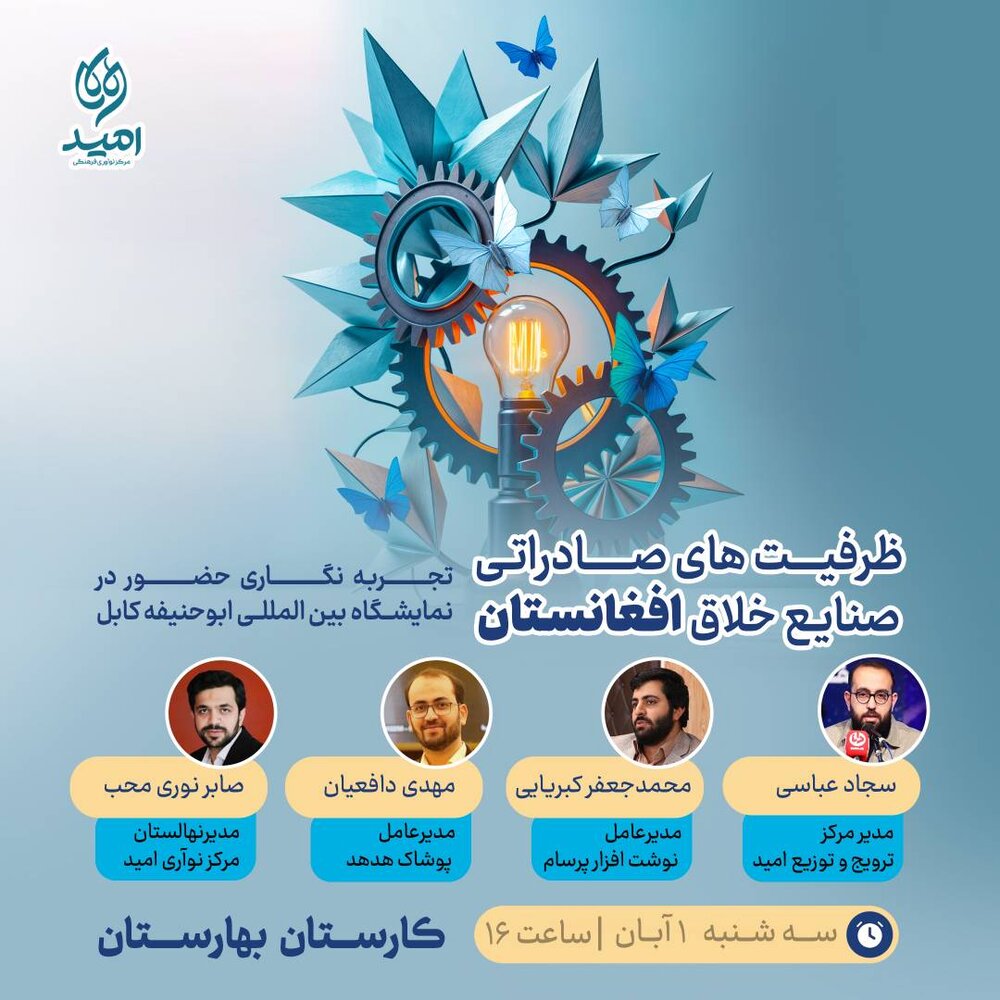 نشست ظرفیتهای صادراتی صنایع خلاق افغانستان برگزار میشود