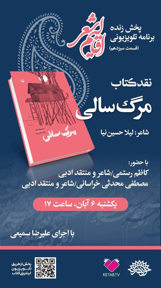 نقد کتاب «مرگ سالی» در سیزدهمین قسمت «اقالیم شعر»