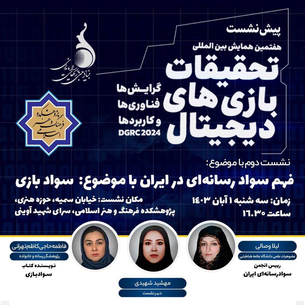 نشست فهم سواد رسانهای در ایران برگزار میشود