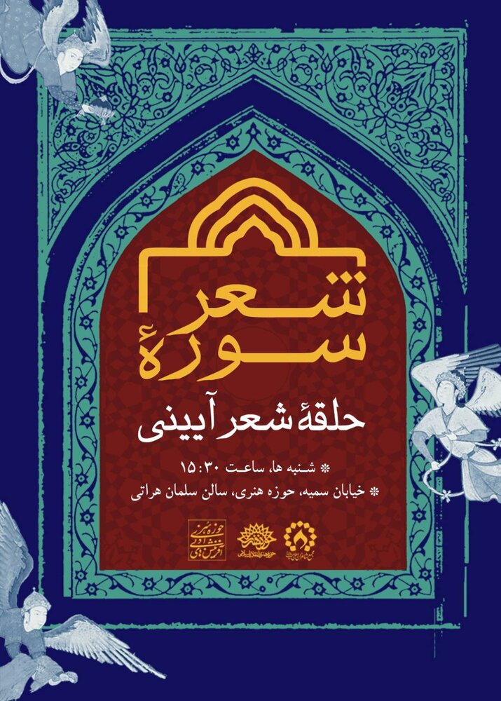 برگزاری حلقه شعر آیینی «سوره شعر»