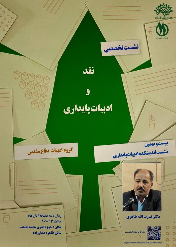 اندیشکده ادبیات پایداری نشست «نقد و ادبیات پایداری» برگزار میکند