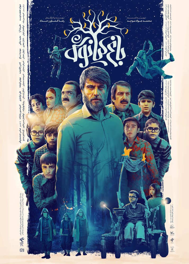 «باغ کیانوش» از ۹ آبان ماه اکران میشود/دعوت به دنیای مرموز و پُرچالش نوجوانان