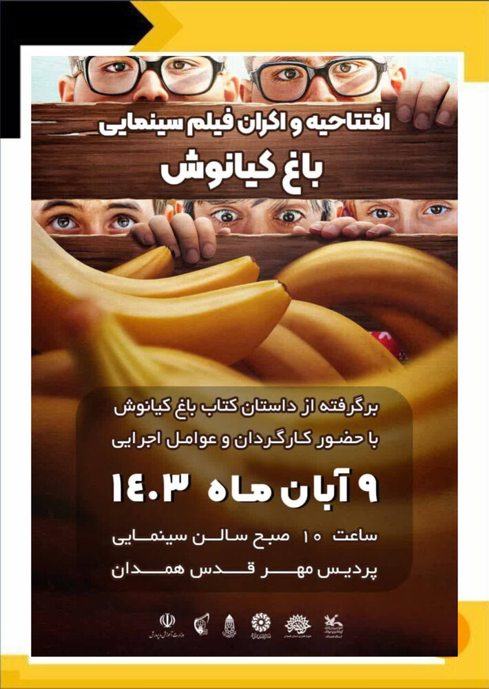 افتتاح اکران عمومی فیلم «باغ کیانوش»در همدان