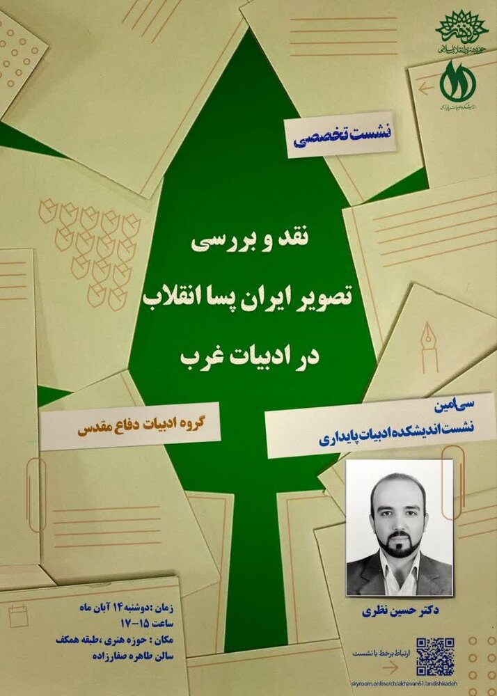 تصویر ایران پسا انقلاب در ادبیات غرب بررسی میشود